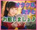 アニメ、漫画、声優さんについてのお話相手になります オタク系美少女嶺とまったりおしゃべり イメージ1