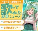 歌枠配信の切り抜きショート動画作成します 普段の歌枠配信からリッチな歌ってみた風動画が出来上がります イメージ1