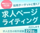 採用ターゲットに響く！求人ライティング代行します 270社以上の求人広告制作経験あり！最適な求人ページをご提案 イメージ1