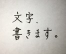 用途なんでもOK！文字、書きます 文字書くのが苦手な方、不安な方、私に書かせてください！ イメージ1