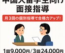 中国人留学生向け面接指導を行います 大学院進学面接に特化した日本語指導 イメージ1