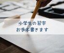 習字のお手本書きます お手本がない習字の宿題に困ってませんか？ イメージ1