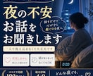 夜になると不安になる方のお話をお聞きします 一人で抱え込む夜に寄り添います イメージ1