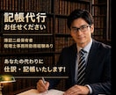 個人事業主、フリーランス特化！法人も記帳いたします 通帳、領収書、明細書、請求書、カード明細全て丸投げOK！ イメージ1