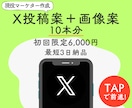 X投稿＋画像案を10本分ご提案します 現役マーケターが視覚とコピーでエンゲージメントを最大化！ イメージ1