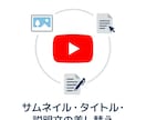 サムネイル・タイトル・説明文の差し替えします 大量本数OK/経験者が丁寧に対応 イメージ1