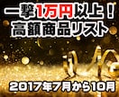 1万円以上で売れた高額商品のリストを販売します 電脳で仕入れた商品多数！店舗と電脳の両方で使えるリストです。 イメージ1