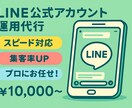 LINE運用代行☆集客UP＆効率化を支援します 初めでも安心！迅速対応で集客率UP＆リピーター獲得！！ イメージ1