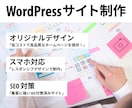 オリジナルWordPressサイト制作します スマホ対応・SEO内部対策を施し、操作方法もサポート イメージ1