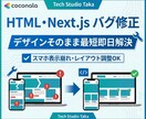HTML・Next.jsのバグ即直します 技術スタジオが最短即日で表示崩れ・エラーを修正 イメージ1