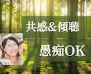 子育て・夫婦関係でお疲れのあなたへ　何でも聞きます 否定せず、そっと寄り添う「聴き役」になります♪ イメージ1