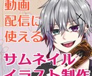 配信や動画におすすめ！サムネイルイラスト制作します サムネはもちろんSNSアイコンにもぴったり！贈り物としても◎ イメージ1