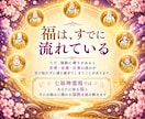 七福神霊視であなたのお悩みを鑑定し導きます 苦しい悩みを抱えてる方へ|福の通り道から原因を読み解きます イメージ2