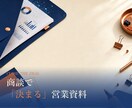 AI×現役営業マンが営業資料を作成します 最短24時間納品。AIで時短×営業現場で磨いた構成力 イメージ3