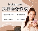 Instagramの画像作成のサポートします あなたの集客のお手伝いします！ イメージ1