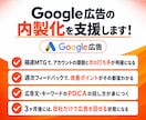 3ヶ月間でGoogle広告の内製化を支援します 3ヶ月間で自走を目指す！隔週MTGと週次フィードバック付き イメージ2