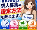 indeed求人募集の設定方法を教えます indeed(インディード)での求人募集を始める方法を伝授! イメージ1