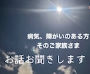 病気、障がいなどのお話聞きます お辛い毎日を送られている方お話をお聞きします。 イメージ1