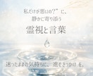 霊視×言葉で“心の整理”をお手伝いします 「私だけが悪いの？」と迷うあなたへ イメージ1