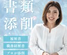中途採用｜履歴書・職務経歴書の添削いたします 採用面接官・エージェント経験のある転職サポーターが支援！ イメージ1