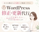 WordPressの修正・更新を丁寧に代行します テキスト修正・画像差し替え・スマホ調整・ページ追加・SEO イメージ1