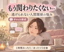 人間関係のモヤモヤ全部聞きます 言い返せない、逃げられない、その気持ちをそのまま話せます イメージ1