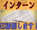 24卒向け☆インターンシップ志望動機を添削します 大手企業元採用担当者がインターンシップ選考の志望理由を添削！ イメージ1