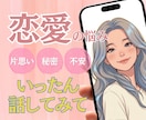 友達にも言えない恋愛の本音、本気で受け止めます 否定や批判は一切なし！片思い・復縁・複雑な恋のお悩みに イメージ1