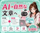 AIで作成した文章を自然な表現にリライトします 1万文字5,000円｜人間らしく、心に伝わる文章へ イメージ1