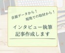音源からインタビュー記事を執筆します 話し手の想いが伝わる、魅力的な記事に仕上げます！ イメージ1