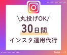 丸投げOK【インスタ 】運用代行します 何もわからなくてもOK！丸投げできるから安心 イメージ1