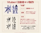 世界観重視のVtuber/同人誌のロゴを作ります 商用可能！作字ロゴであなたのこだわりの世界観を表現します！ イメージ2