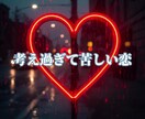 3日間チャットし放題／恋愛の悩みを一緒に整理します 短期集中！感情に流されず現在地を把握。冷静に考えたい方へ イメージ2