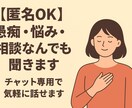匿名OK  愚痴・相談チャットでなんでも聞きます 話す相手がいない時、あなたの味方になります イメージ1