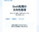 SaaS転職の方向性を60分で一緒に整理します IS・FS・CSの違いや、あなたの経験の活かし方を整理します イメージ1