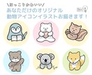 SNS等で使えるほっこり動物アイコン作成します SNSやyoutubeなどのトレードマークに！ イメージ1