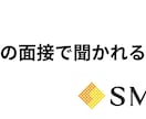 エスエムエスの転職面接で聞かれた質問の話しをします 上場企業に転職したい人は、壁打ちに使ってください！ イメージ1