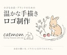 お店らしさが伝わる温かな手描きロゴを制作します 動物・人物・植物をモチーフに｜お店・ブランドの想いを形に イメージ1