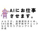AIに正確に仕事をさせるプロンプト作成します メール文・メルマガ・SNS記事などの指示文を作成します イメージ1