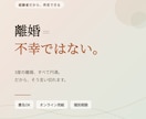 私にもできる、円満な離婚に向け伴走します 離婚はしない方がいい、けれどした人にしか痛みはわからない イメージ2