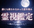 なぜ今この人だったのか。この恋の意味を霊視します 誰にも言えないこの恋を、裁かずに霊視で読み解きます。 イメージ1
