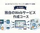 バイブコーディング・Webサービス作成教えます カリキュラム付きサポート・未経験者OK イメージ1