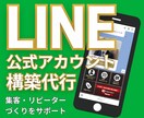集客に強いLINE公式アカウントを構築します 個人事業主や経営者様必見！集客・予約・リピーター作り自動化！ イメージ1