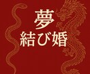 夢結び婚：なぜか夢に出るアノ人の正体を霊視します 夢で逢った人と結ばれる？その夢、運命のサインかもしれません イメージ1