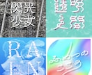 日本字・英文字ロゴ、タイトル文字を作成します ポップ・モダン・レトロ・和・かわいい系が得意です。 イメージ5