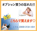 クローズ後でも安心｜追加オプション相談窓口あります 買っときゃ良かった！あのオプション♡こちらで対応いたします イメージ1