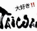 中国語<=>日本語 一番正しい中国語を教えます 中国語の悩み、台湾生まれ、台湾育ちの私が解決します イメージ1