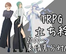 2,000円〜 TRPG立ち絵の制作します イラストを練習中＆実績作りの為、格安で制作致します。 イメージ1