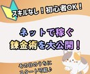 主婦・初心者OK！でスキルなし稼ぐ副業術教えます スキル不要で即実践できる「現代の錬金術」を完全公開！ イメージ1