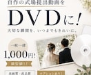 即日発送可能〇自作動画を式場提出用DVDにします 卒花クリエイターが作成✨お困りごと何でもご相談ください♪ イメージ1